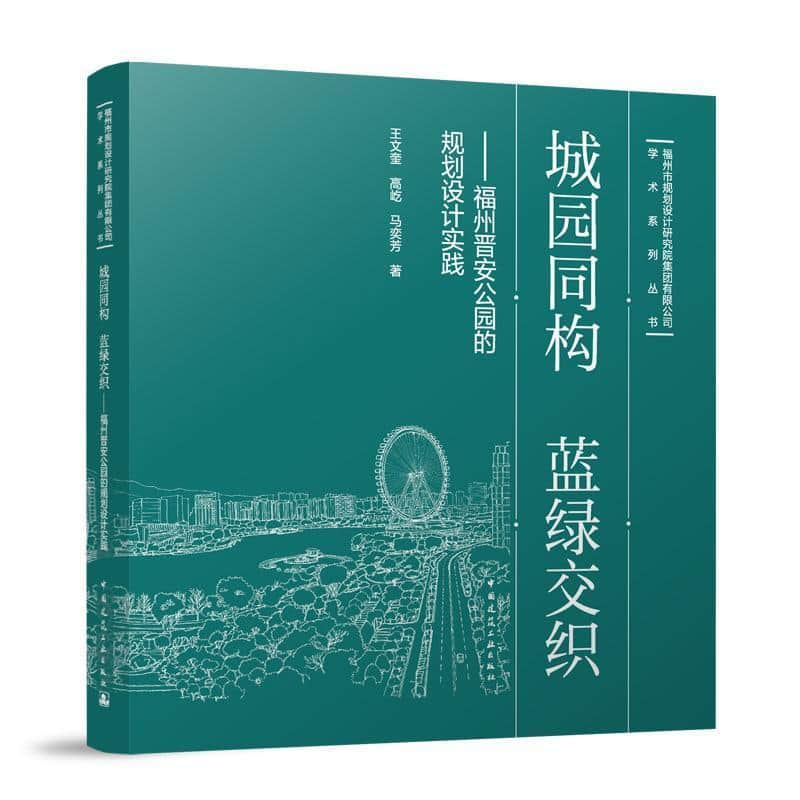 城园同构 蓝绿交织—福州晋安公园的规划设计实践