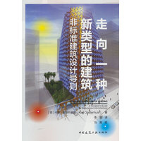 走向一种新类型的建筑—非标准建筑设计导则—a designer's guide for nonstandard architecture