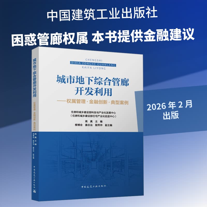 城市地下综合管廊开发利用—权属管理·金融创新·典型案例