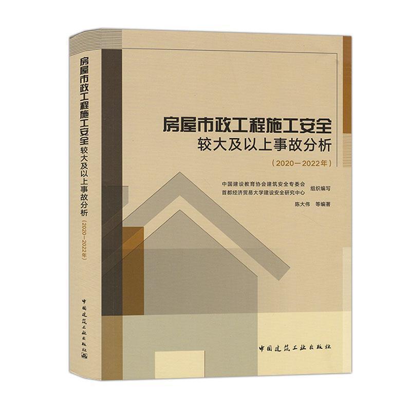 房屋市政工程施工安全较大及以上事故分析(2020-2022年)