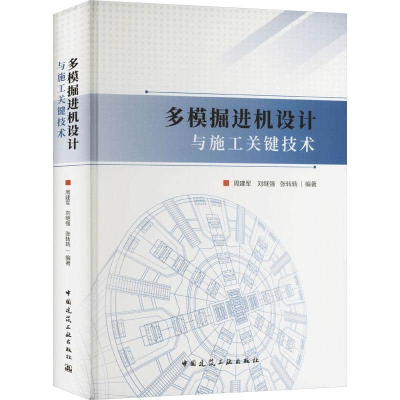 多模掘进机设计与施工关键技术