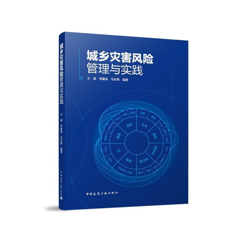 城乡灾害风险管理与实践