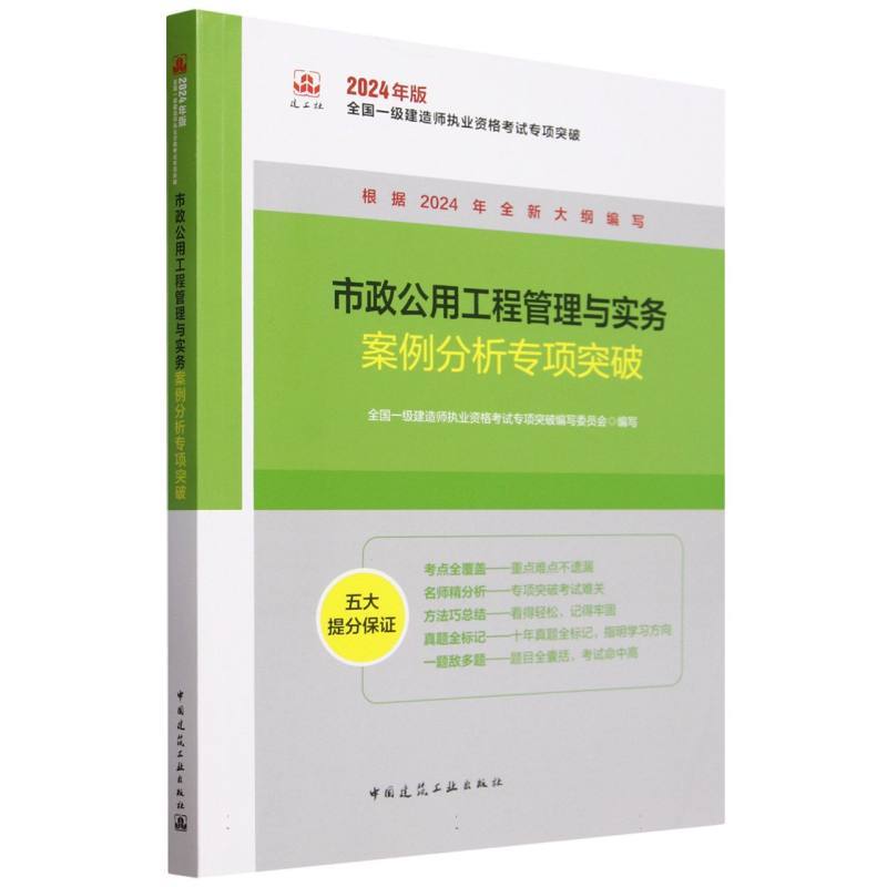 市政公用工程管理与实务案例分析专项突破