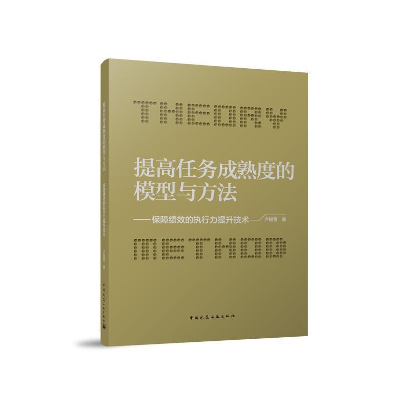 提高任务成熟度的模型与方法—保障绩效的执行力提升技术