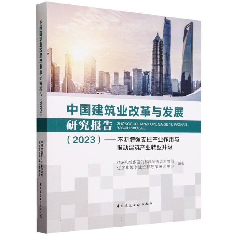 中国建筑业改革与发展研究报告—(2023):不断增强支柱产业作用与推动建筑产业转型升级