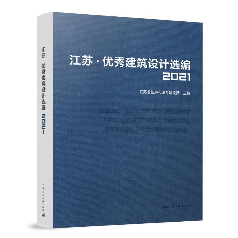 江苏·优秀建筑设计选编(2021)(2021)