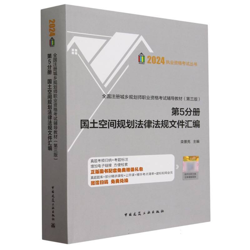 全国注册城乡规划师职业资格考试辅导教材(第5分册):国土空间规划法律法规文件汇编