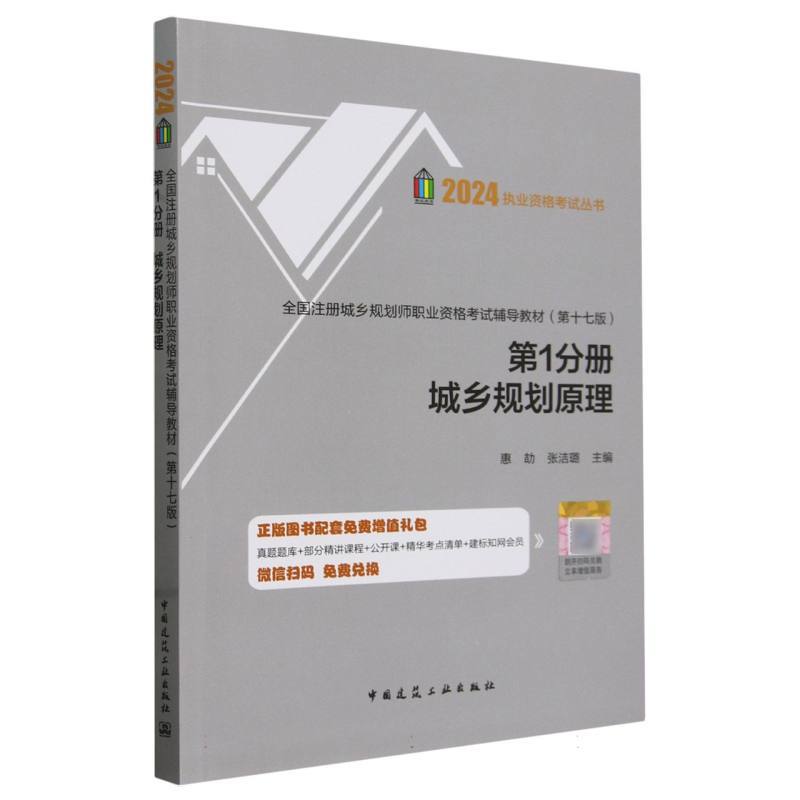 全国注册城乡规划师职业资格考试辅导教材(第1分册):城乡规划原理