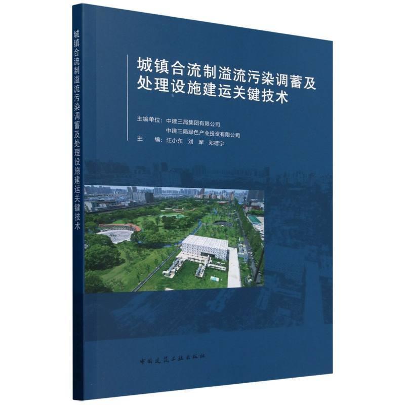 城镇合流制溢流污染调蓄及处理设施建运关键技术