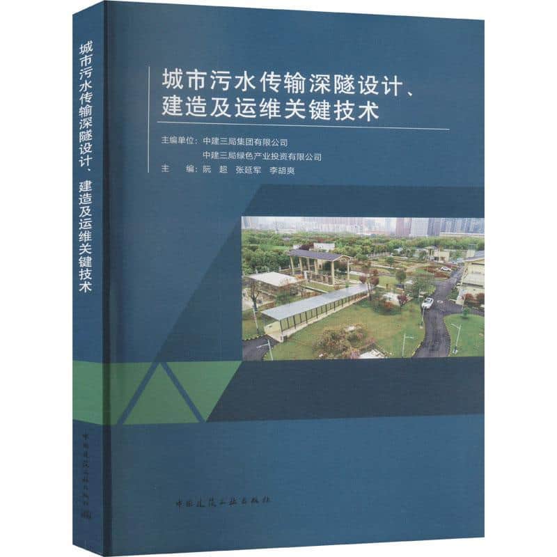城市污水传输深隧设计、建造及运维关键技术
