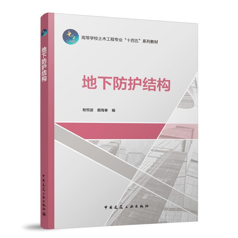 地下防护结构