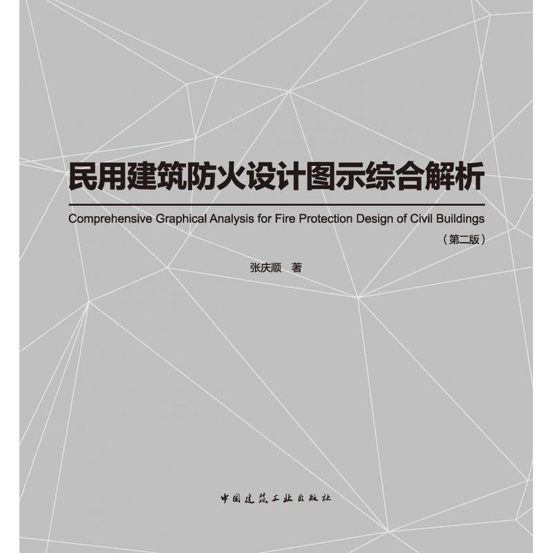 民用建筑防火设计图示综合解析