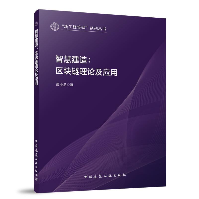 智慧建造—区块链理论及应用