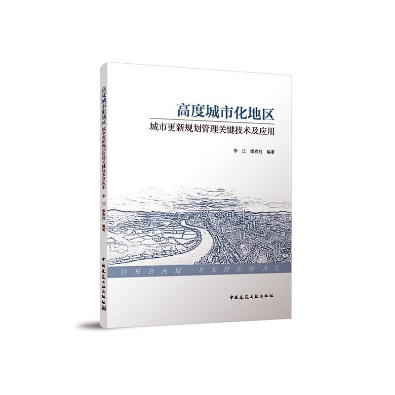 高度城市化地区城市更新规划管理关键技术及应用