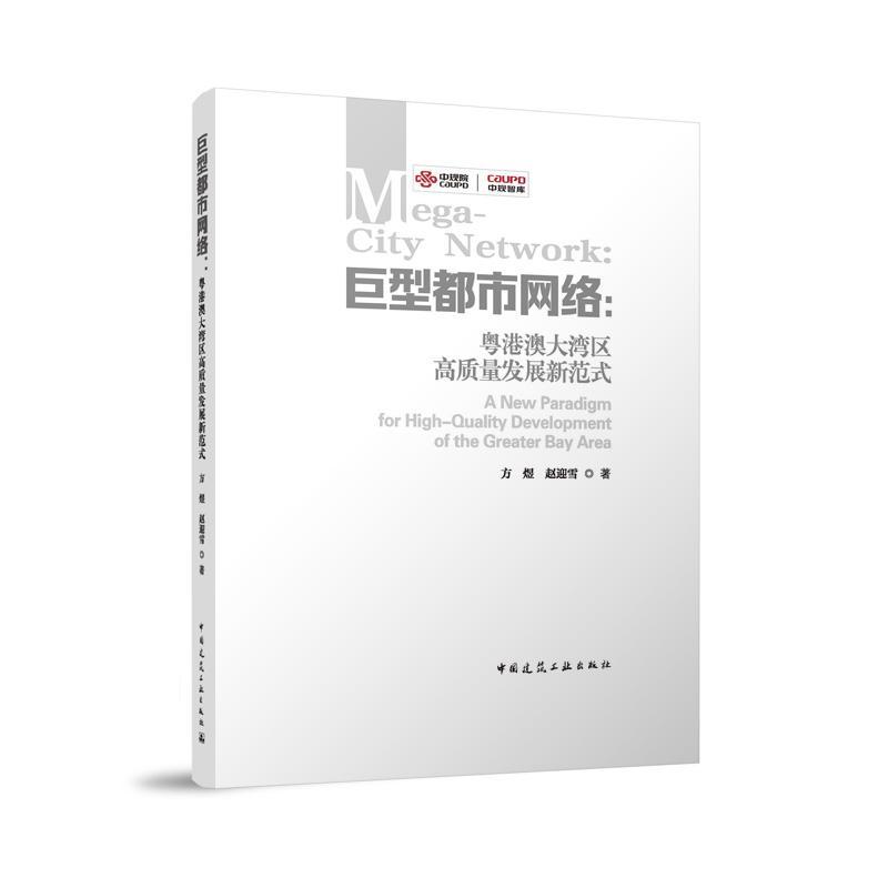 巨型都市网络—粤港澳大湾区高质量发展新范式—a new paradigm for high-quality development of the greater bay area