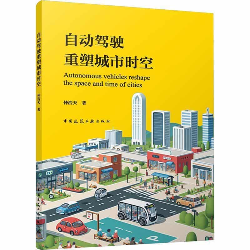 自动驾驶重塑城市时空