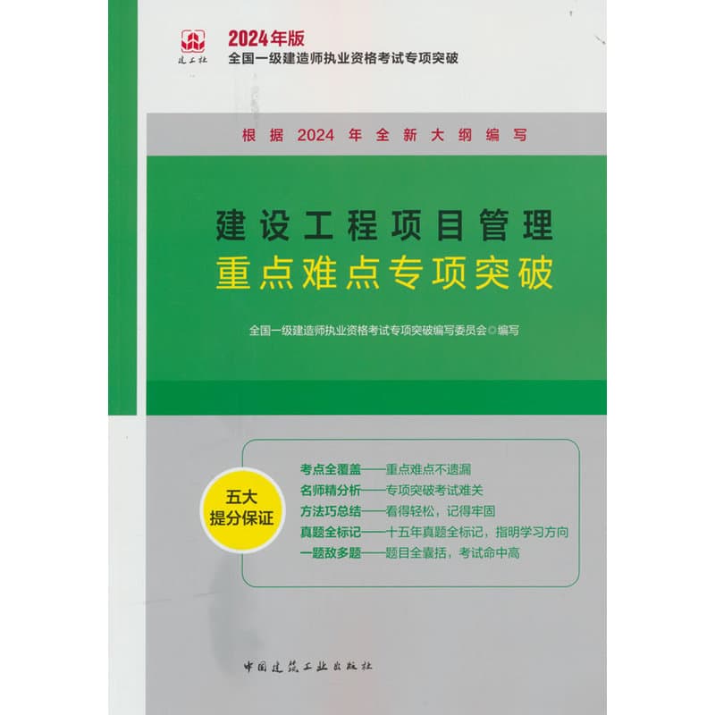 建设工程项目管理重点难点专项突破