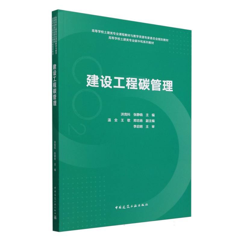 建设工程碳管理