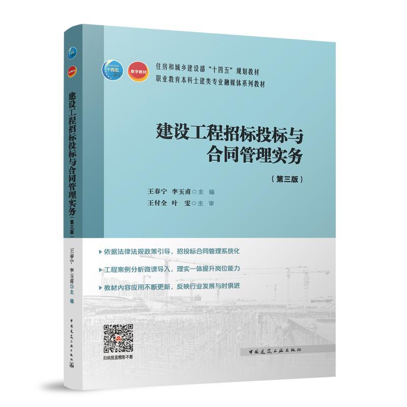 建设工程招标投标与合同管理实务