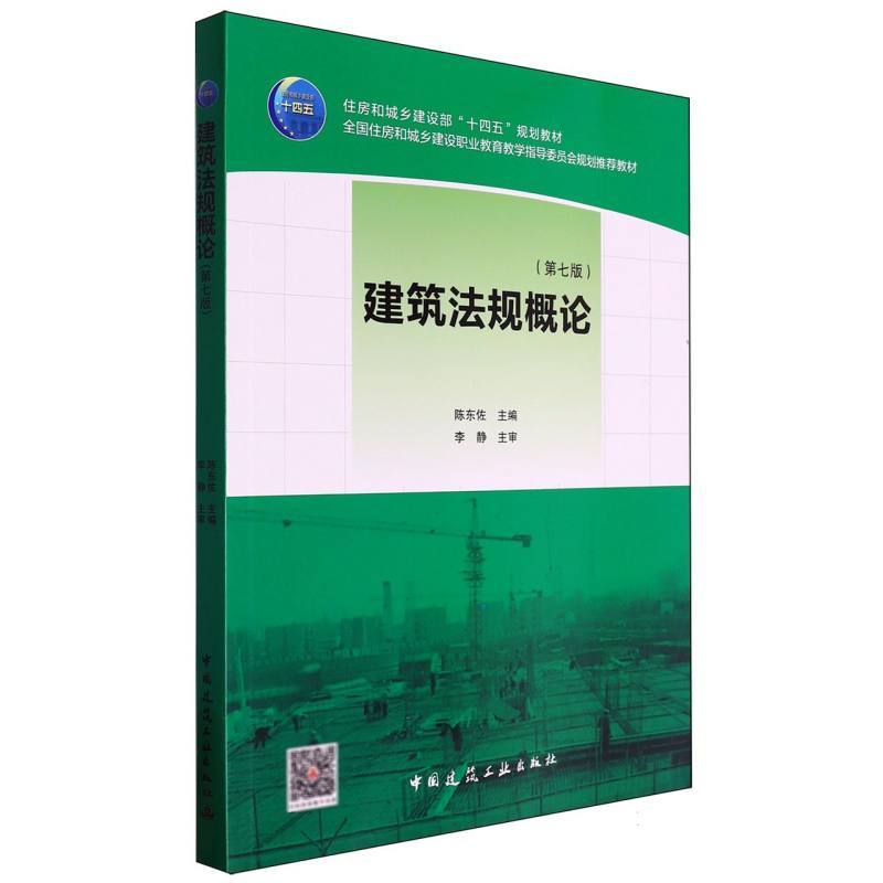 建筑法规概论