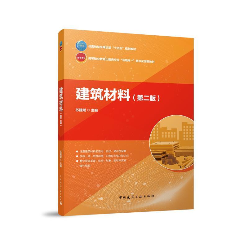 建筑材料