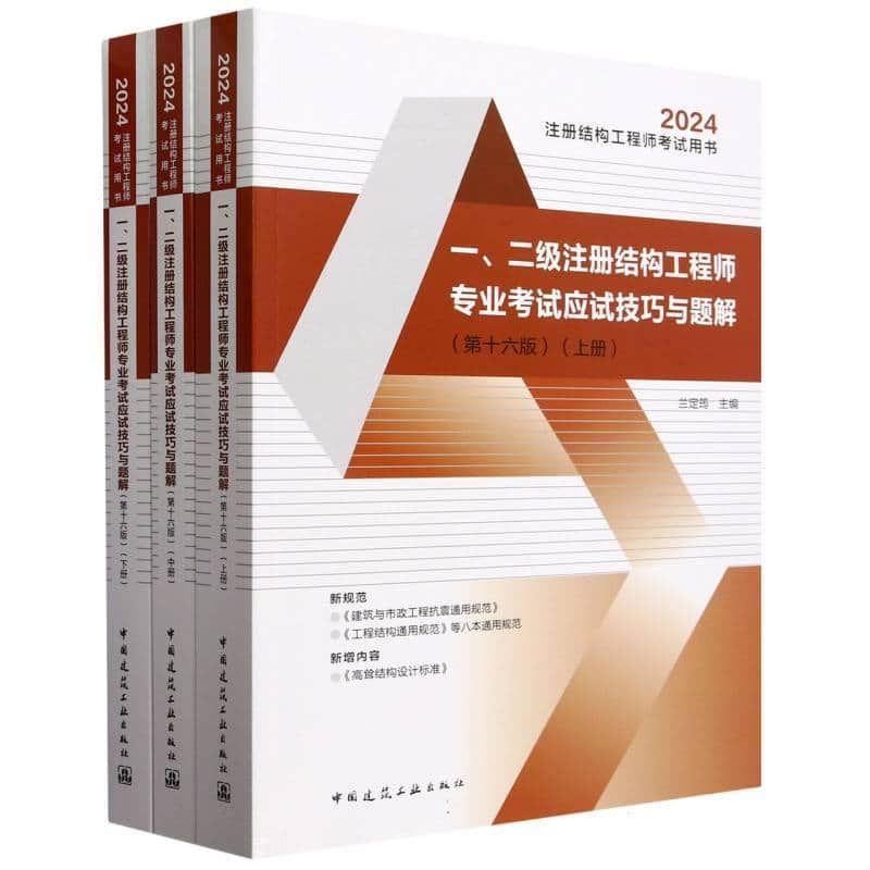 一、二级注册结构工程师专业考试应试技巧与题解