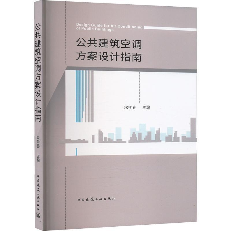 公共建筑空调方案设计指南