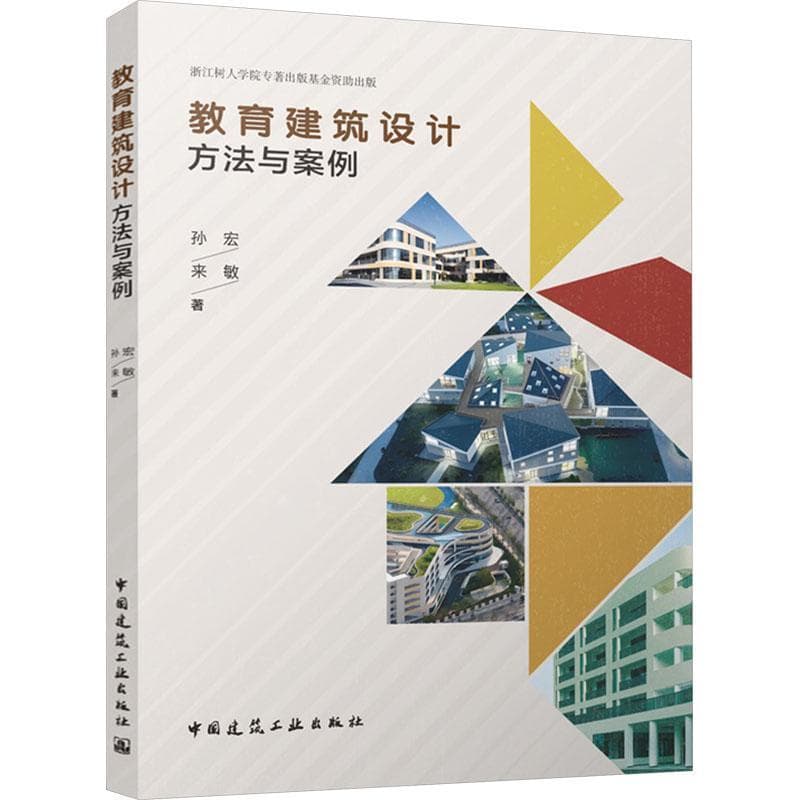 教育建筑设计方法与案例