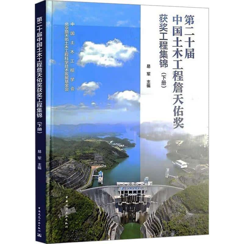 第二十届中国土木工程詹天佑奖获奖工程集锦(下册)