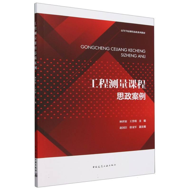 工程测量课程思政案例