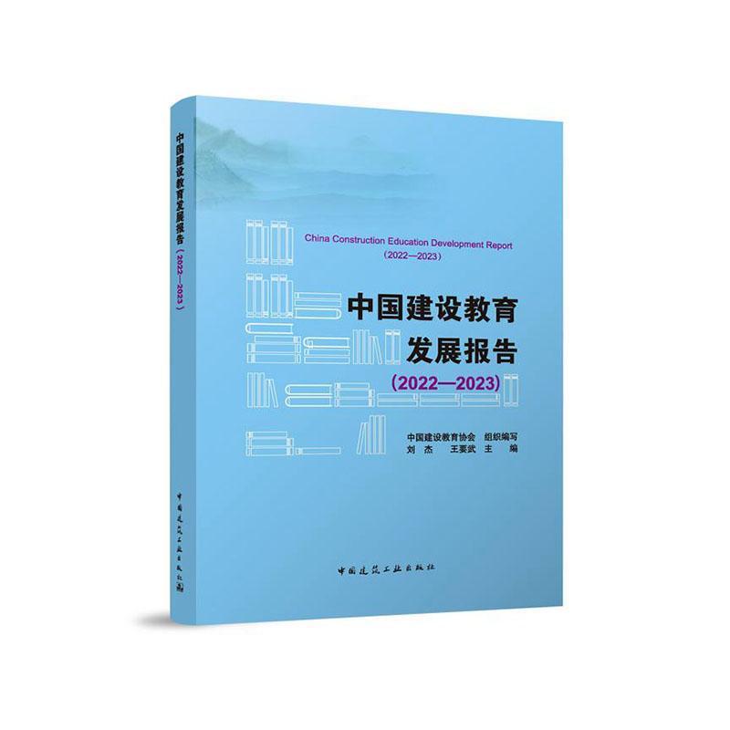 中国建设教育发展报告(2022-2023)(2022-2023)