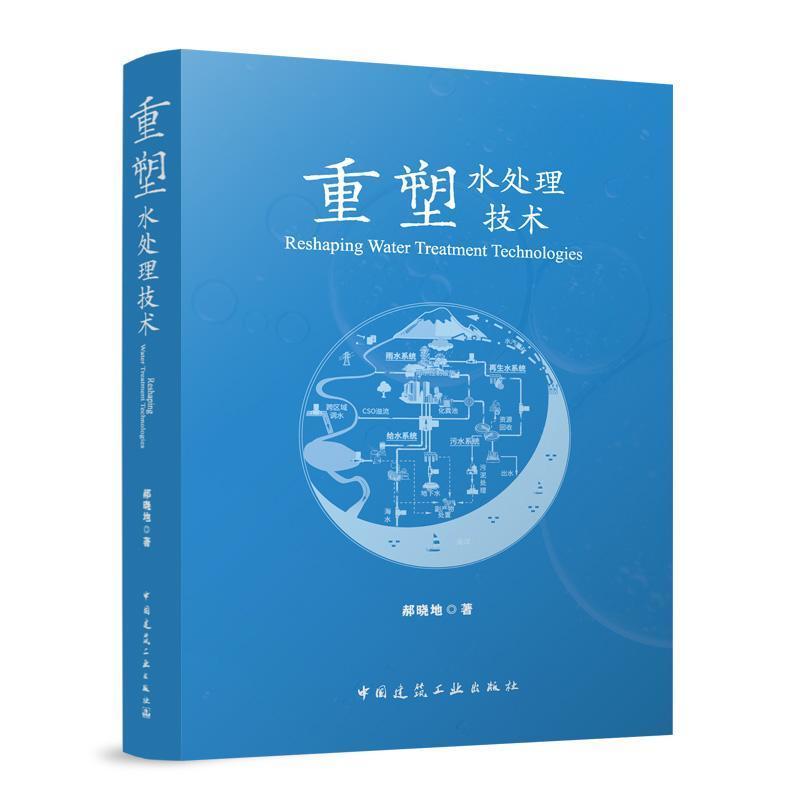 重塑水处理技术