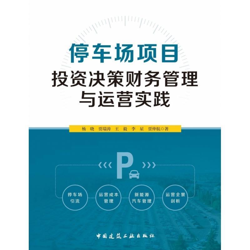 停车场项目投资决策财务管理与运营实践