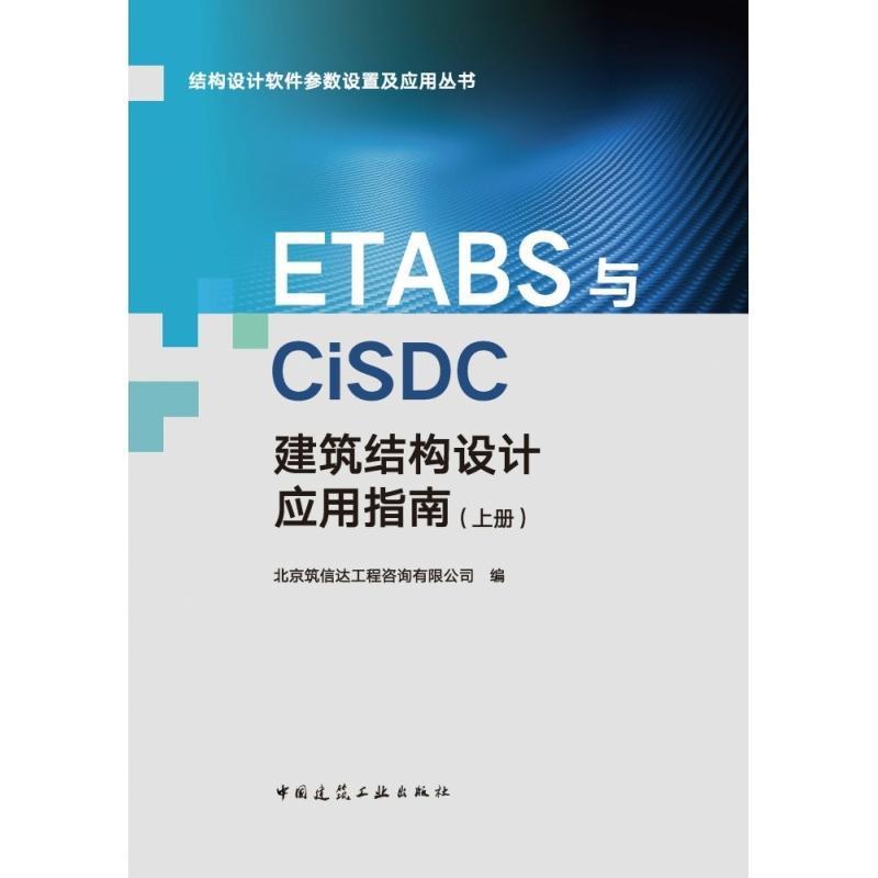 ETABS与CiSDC建筑结构设计应用指南(上册)