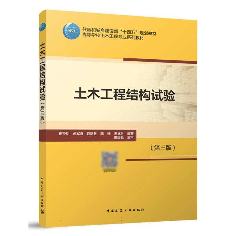 土木工程结构试验