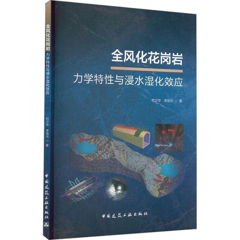 全风化花岗岩力学特性与浸水湿化效应