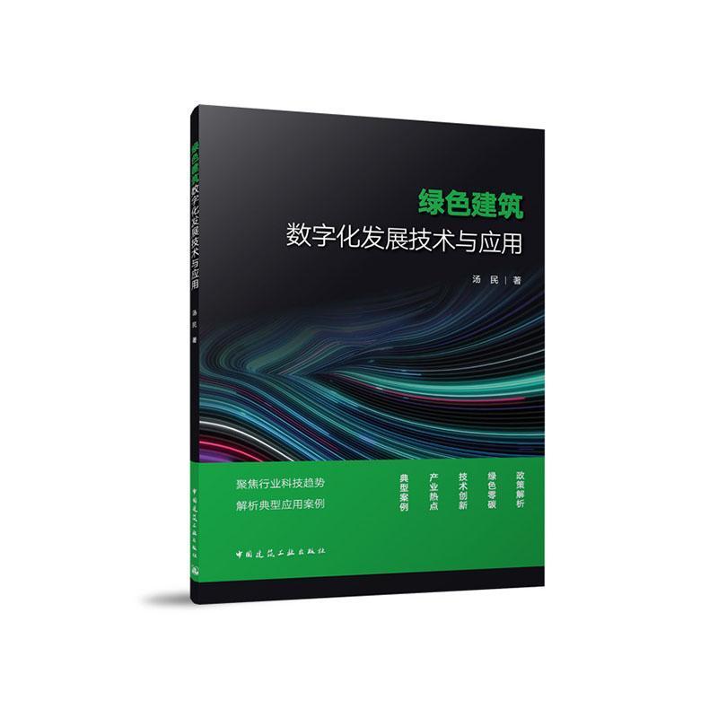 绿色建筑数字化发展技术与应用