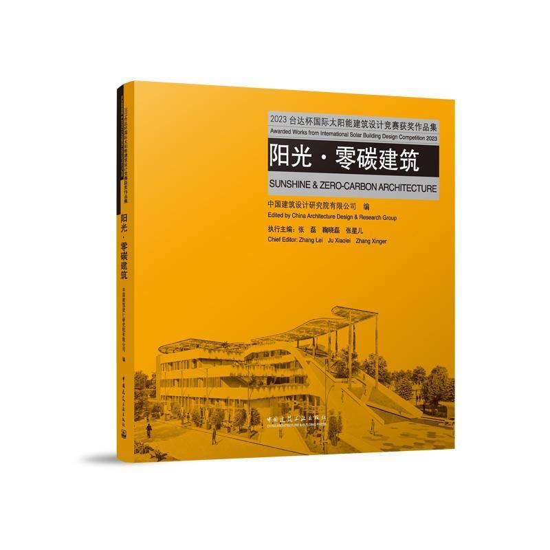 阳光·零碳建筑—2023台达杯国际太阳能建筑设计竞赛获奖作品集—awarded works from International Solar Building Design Competition 2023
