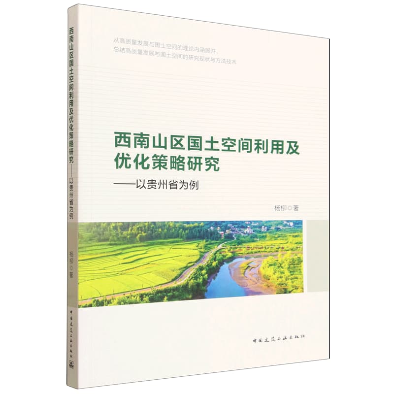 西南山区国土空间利用及优化策略研究—以贵州省为例