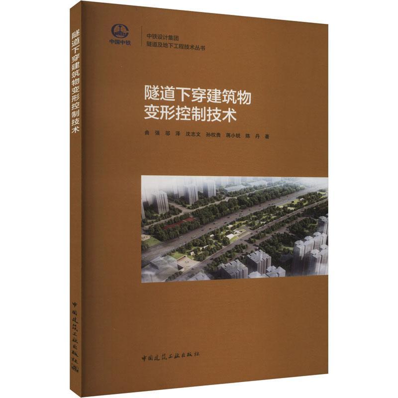 隧道下穿建筑物变形控制技术