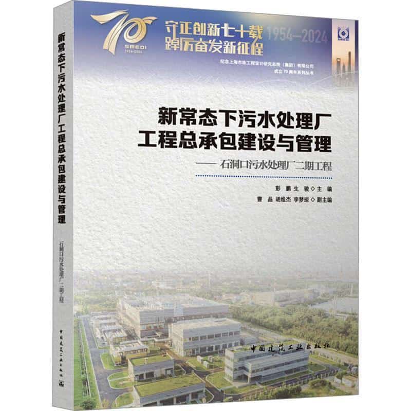 新常态下污水处理厂工程总承包建设与管理—石洞口污水处理厂二期工程