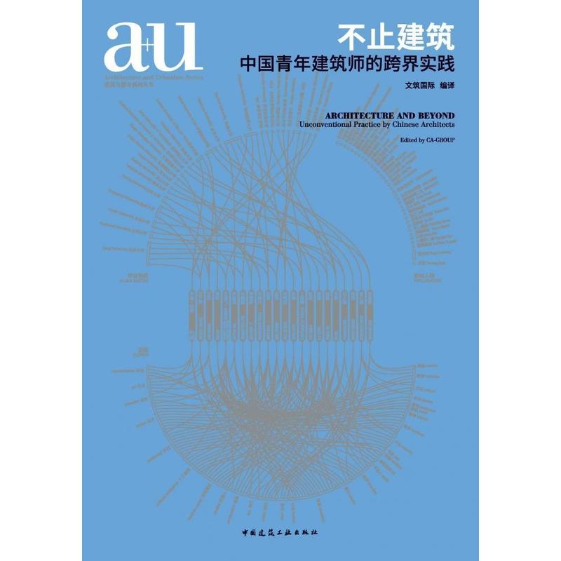 不止建筑—中国青年建筑师的跨界实践—unconventional practice by Chinese architects