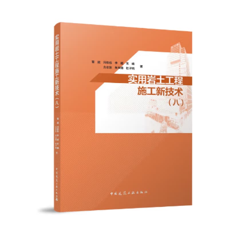 实用岩土工程施工新技术(八)