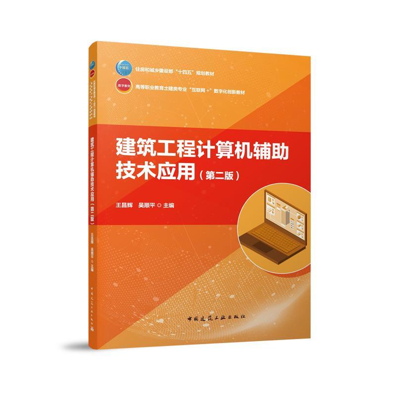 建筑工程计算机辅助技术应用