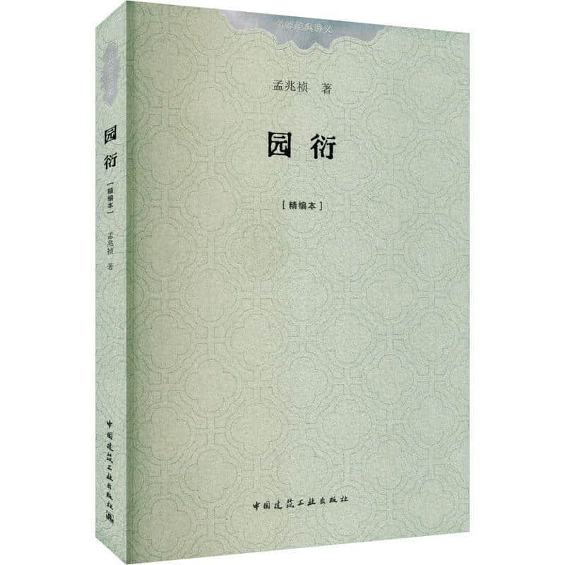 园衍—精编本