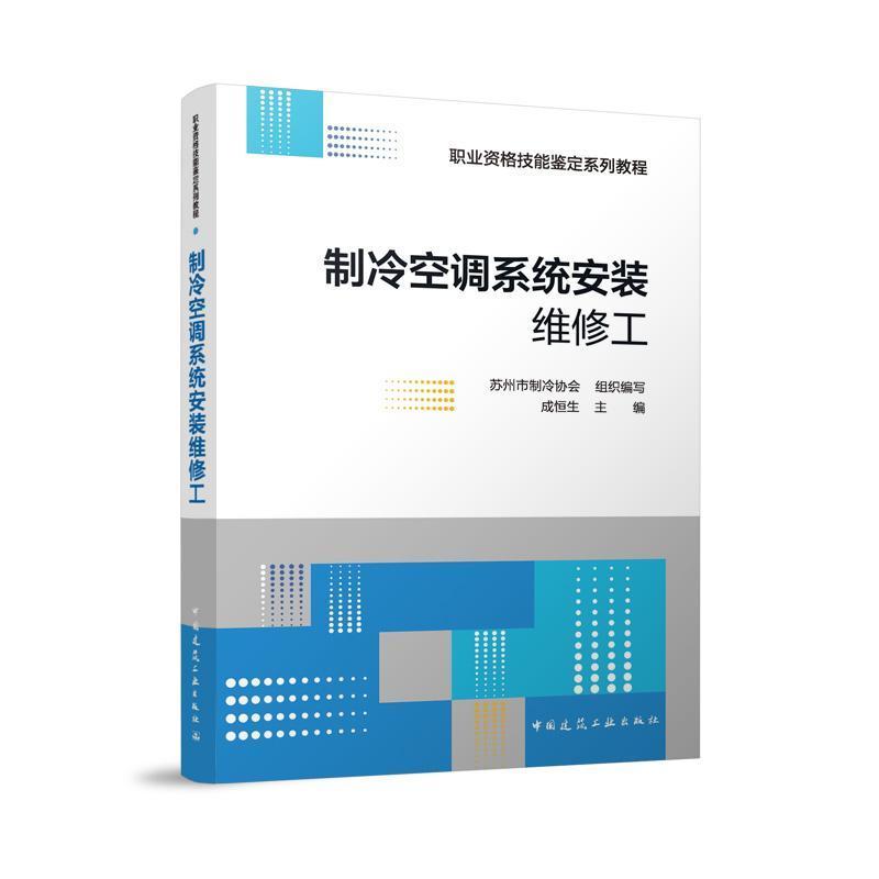 制冷空调系统安装维修工