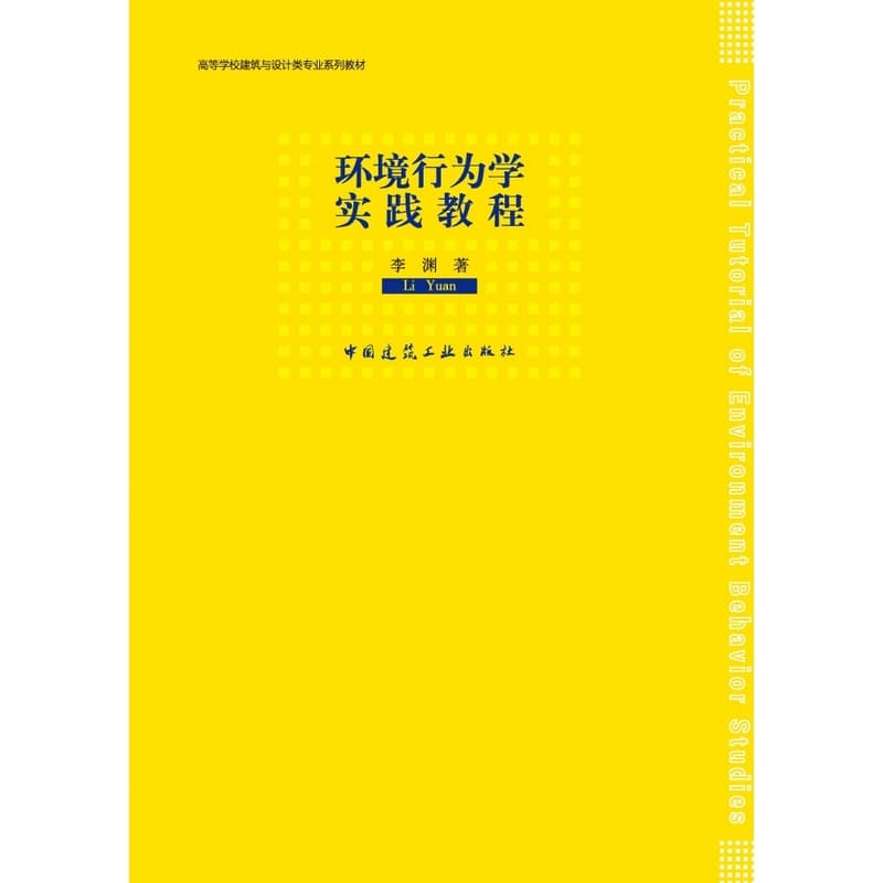 环境行为学实践教程