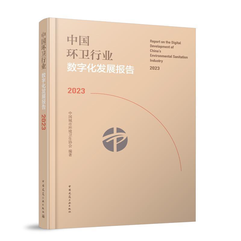 中国环卫行业数字化发展报告(2023)(2023)