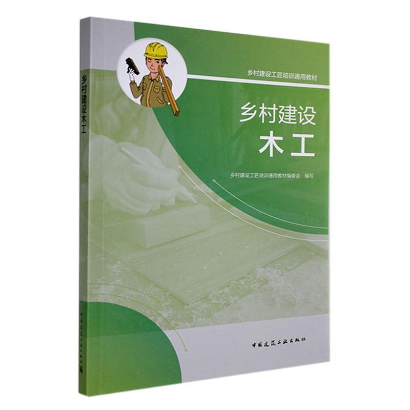 乡村建设木工