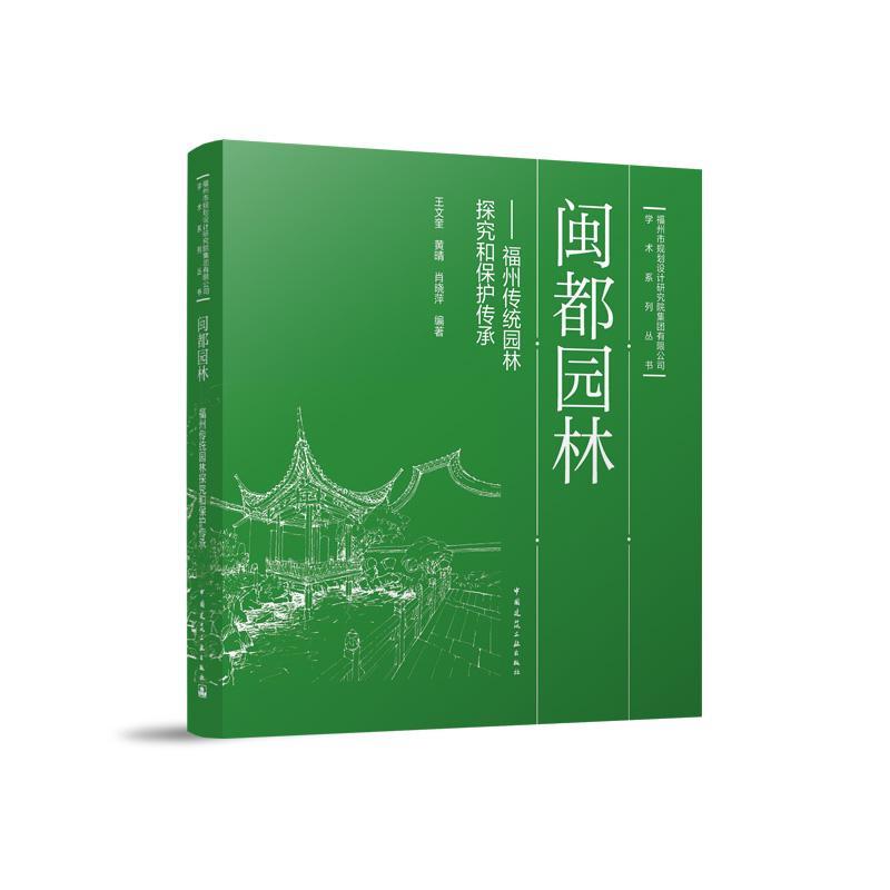 闽都园林—福州传统园林探究和保护传承: